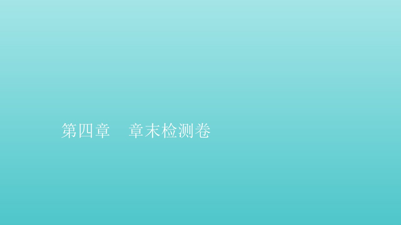 2021_2022学年新教材高中物理第四章运动和力的关系章末检测课件新人教版必修第一册