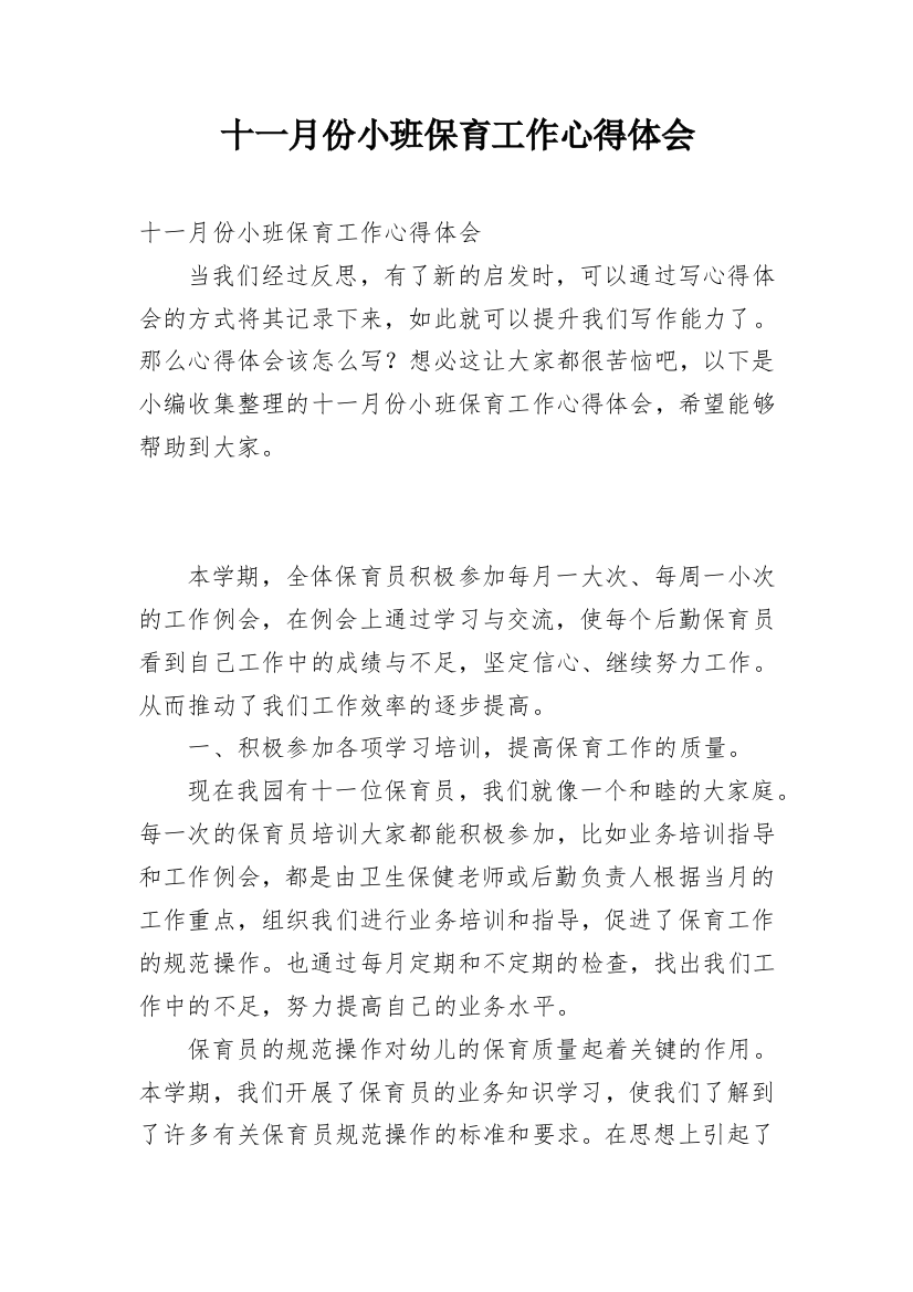 十一月份小班保育工作心得体会