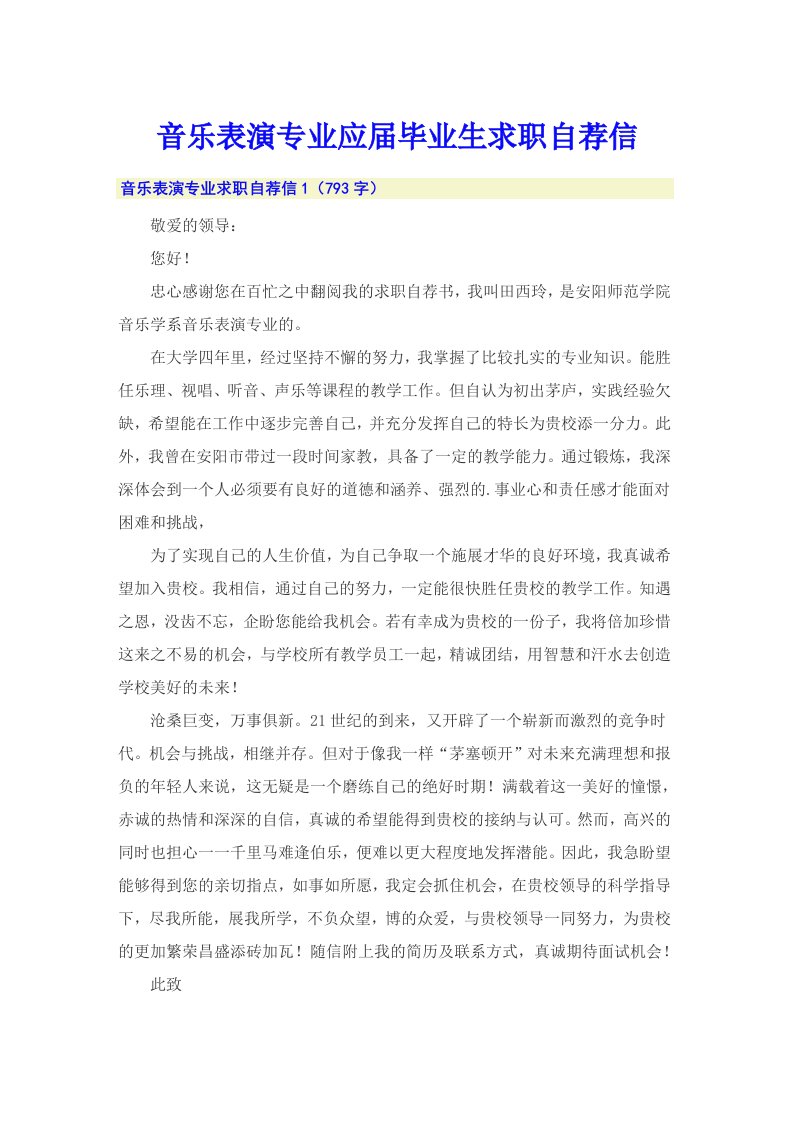 音乐表演专业应届毕业生求职自荐信