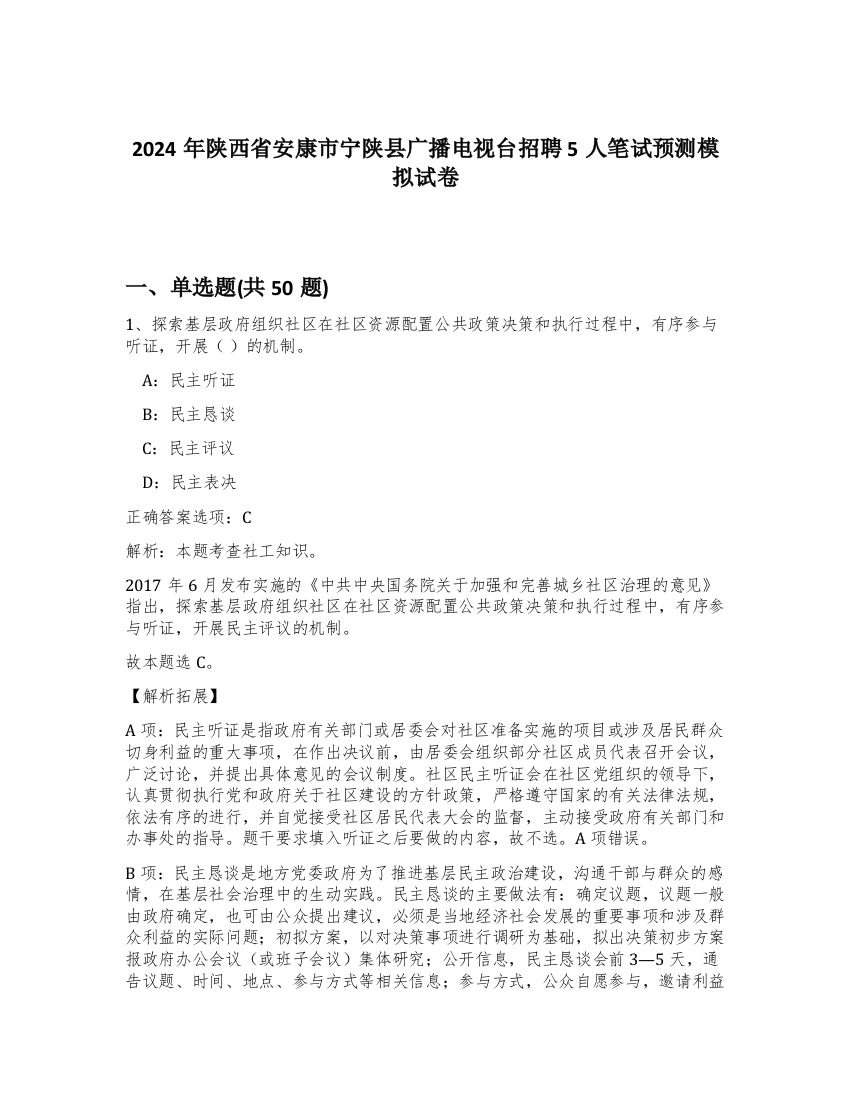 2024年陕西省安康市宁陕县广播电视台招聘5人笔试预测模拟试卷-3