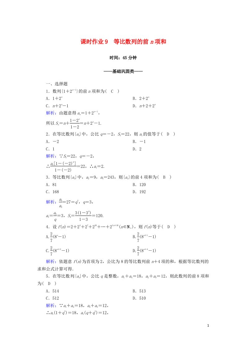 2020_2021学年高中数学第一章数列1.3等比数列1.3.2第1课时等比数列的前n项和课时作业含解析北师大版必修5