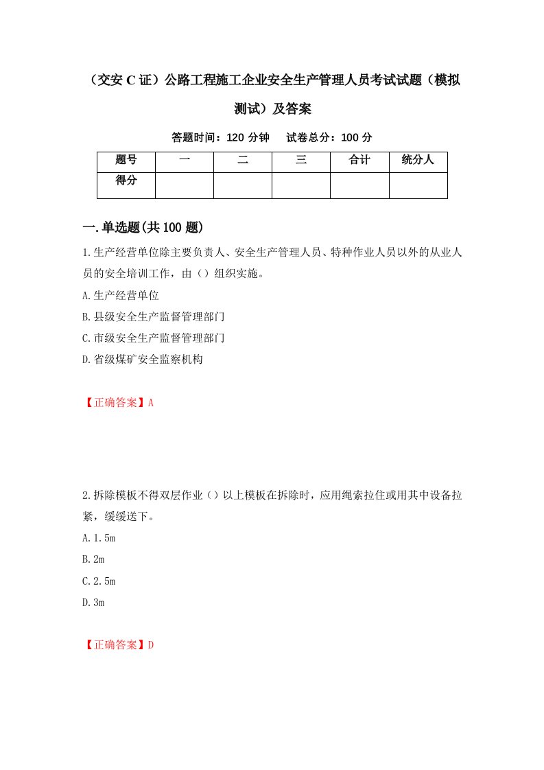 交安C证公路工程施工企业安全生产管理人员考试试题模拟测试及答案第52版