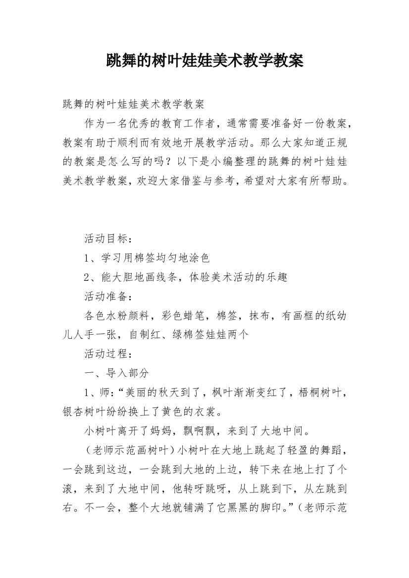 跳舞的树叶娃娃美术教学教案