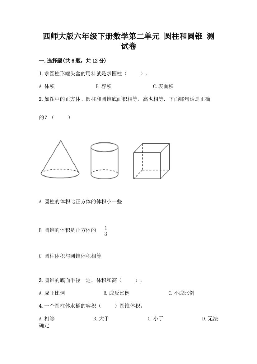 西师大版六年级下册数学第二单元-圆柱和圆锥-测试卷带答案【实用】