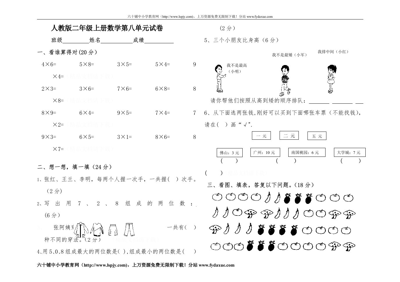 人教版小学二年级上册数学第八单元测试题WORD