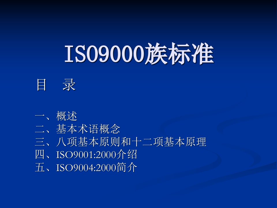 ISO9000族标准(ppt80)(1)