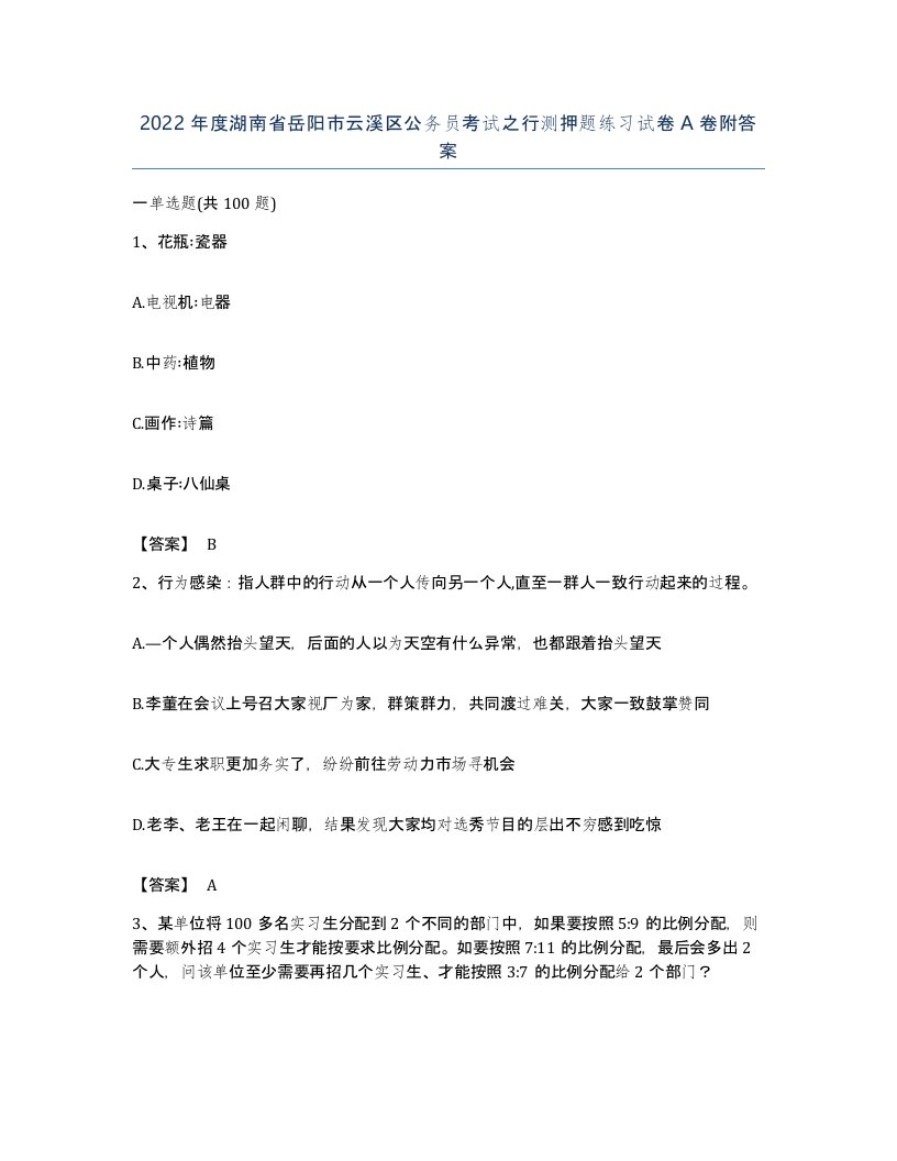 2022年度湖南省岳阳市云溪区公务员考试之行测押题练习试卷A卷附答案