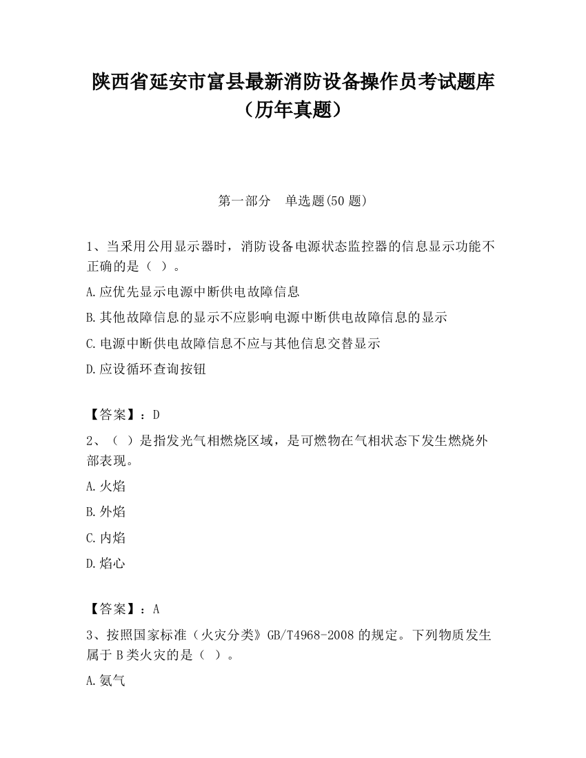 陕西省延安市富县最新消防设备操作员考试题库（历年真题）