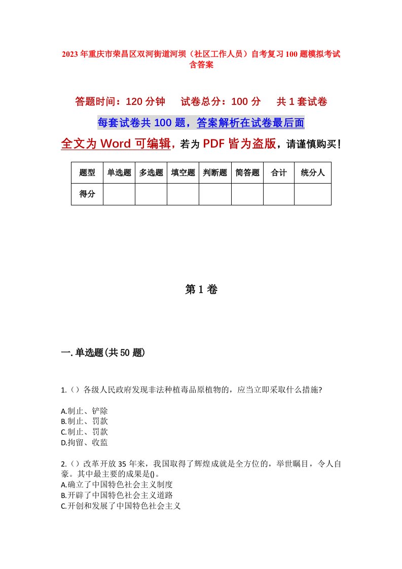 2023年重庆市荣昌区双河街道河坝社区工作人员自考复习100题模拟考试含答案