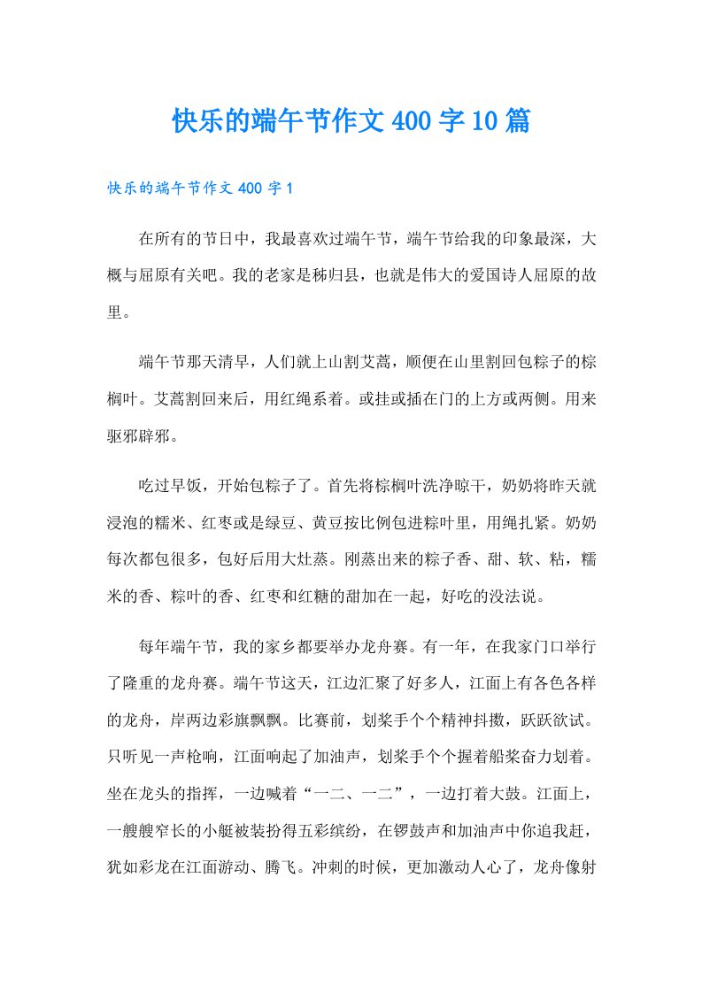 快乐的端午节作文400字10篇