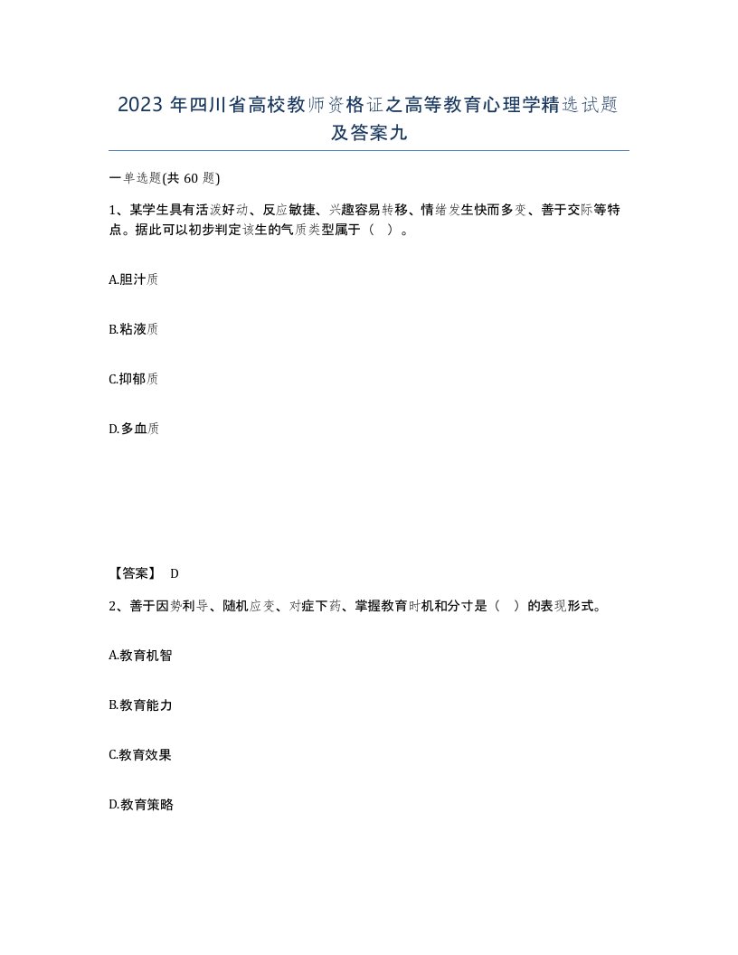 2023年四川省高校教师资格证之高等教育心理学试题及答案九