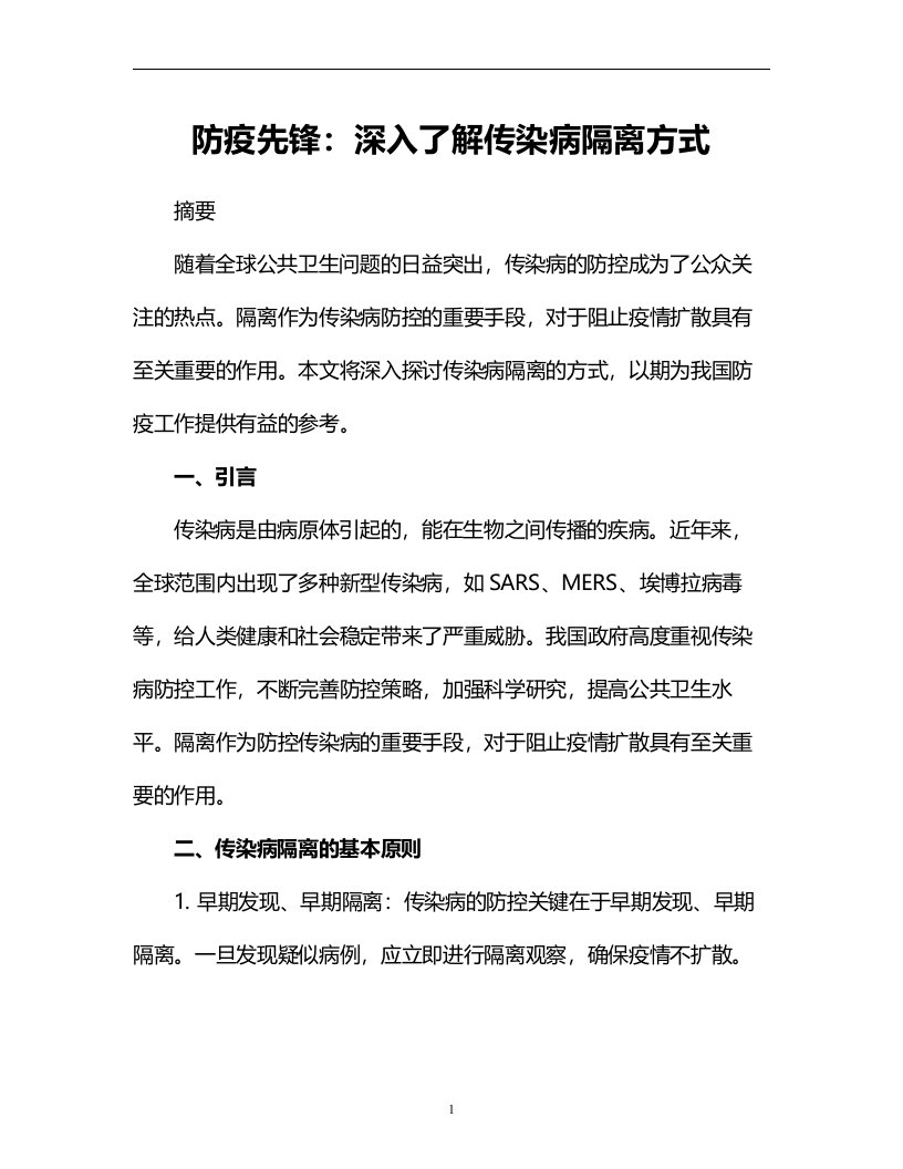 防疫先锋：深入了解传染病隔离方式