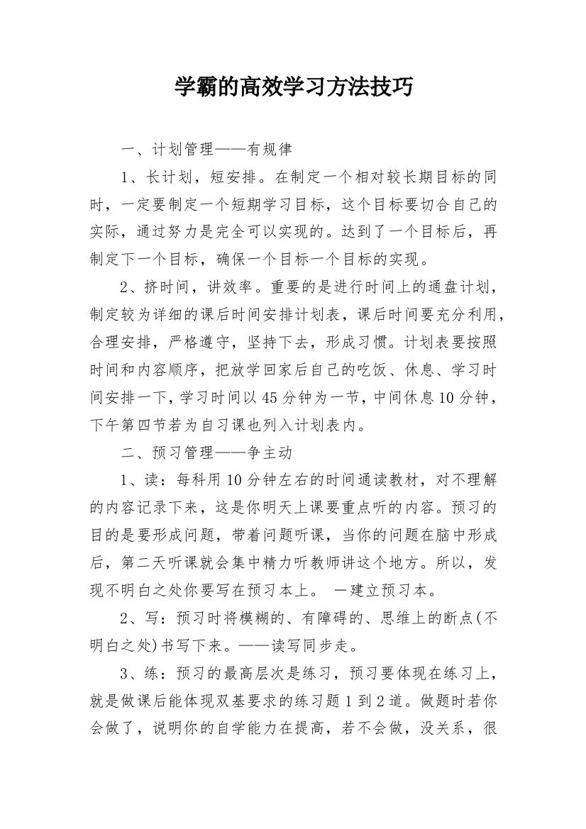 学霸的高效学习方法技巧