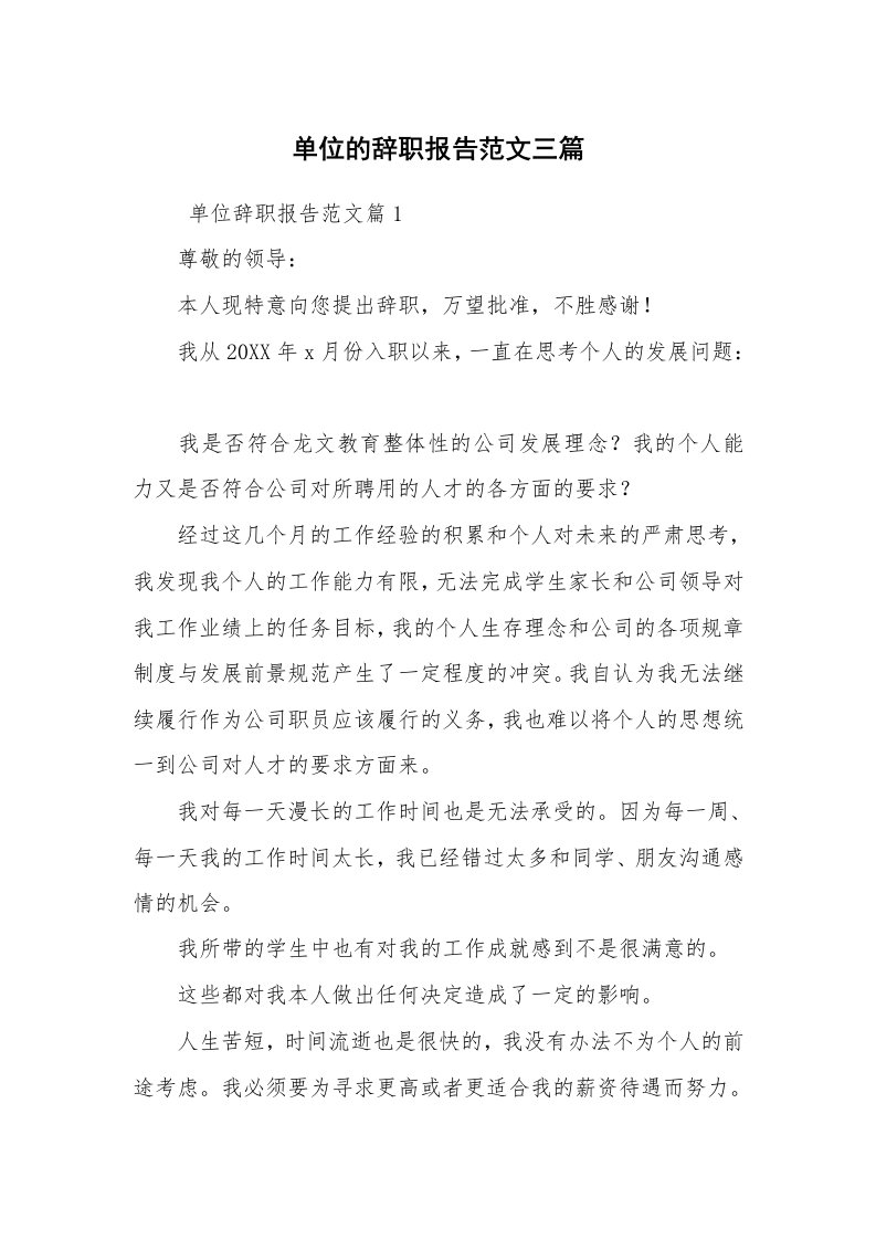 求职离职_辞职报告_单位的辞职报告范文三篇