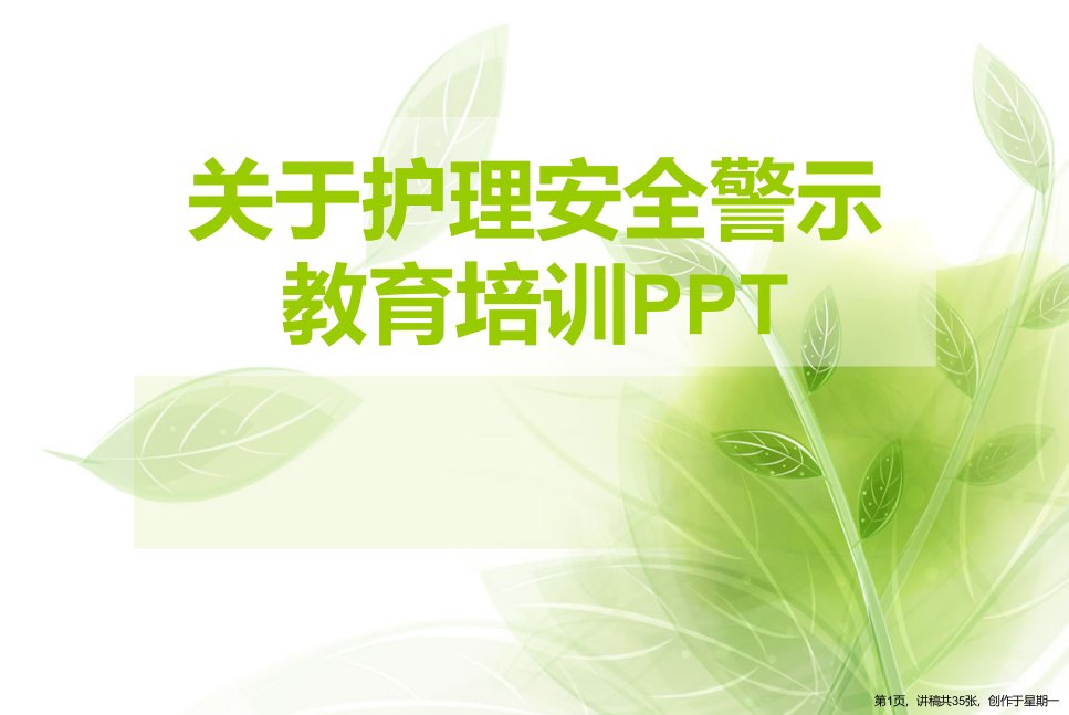 护理安全警示教育培训PPT