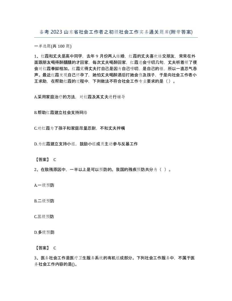 备考2023山东省社会工作者之初级社会工作实务通关题库附带答案