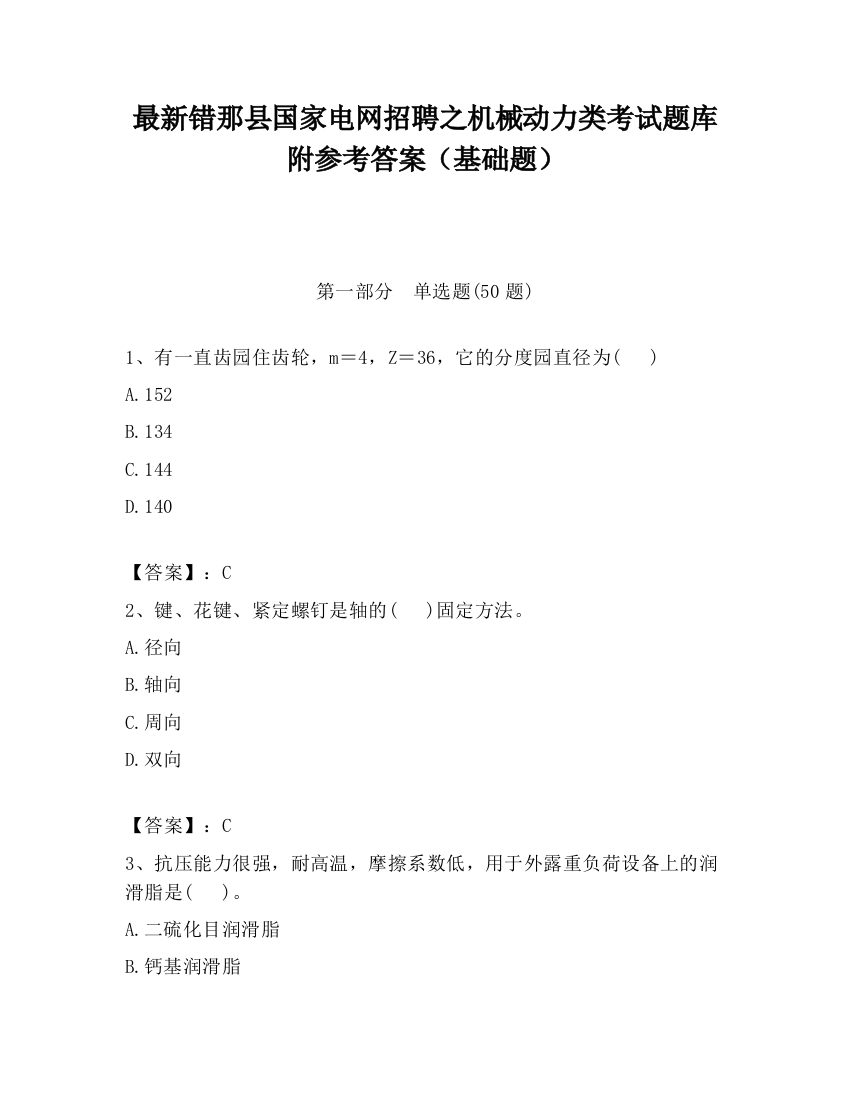 最新错那县国家电网招聘之机械动力类考试题库附参考答案（基础题）