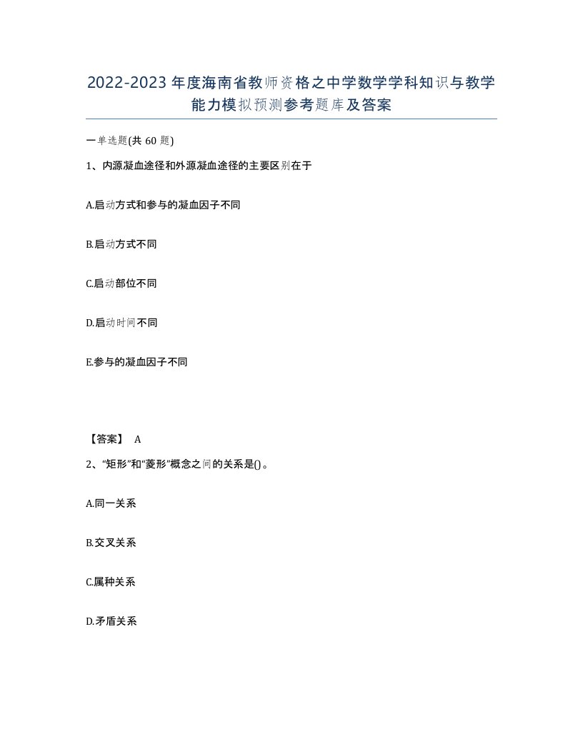 2022-2023年度海南省教师资格之中学数学学科知识与教学能力模拟预测参考题库及答案