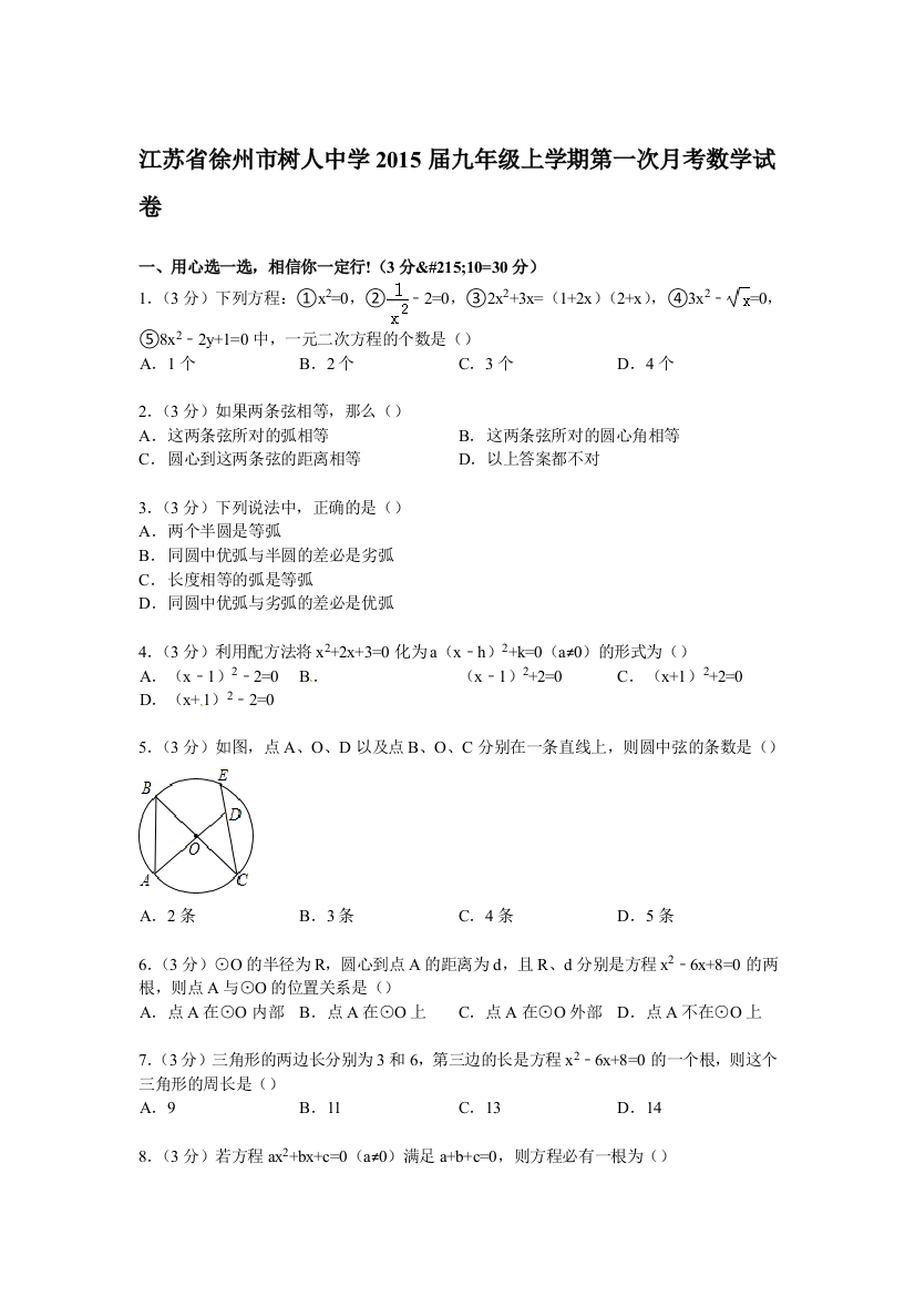 【小学中学教育精选】【解析版】徐州市树人中学2015届九年级上第一次月考数学试卷