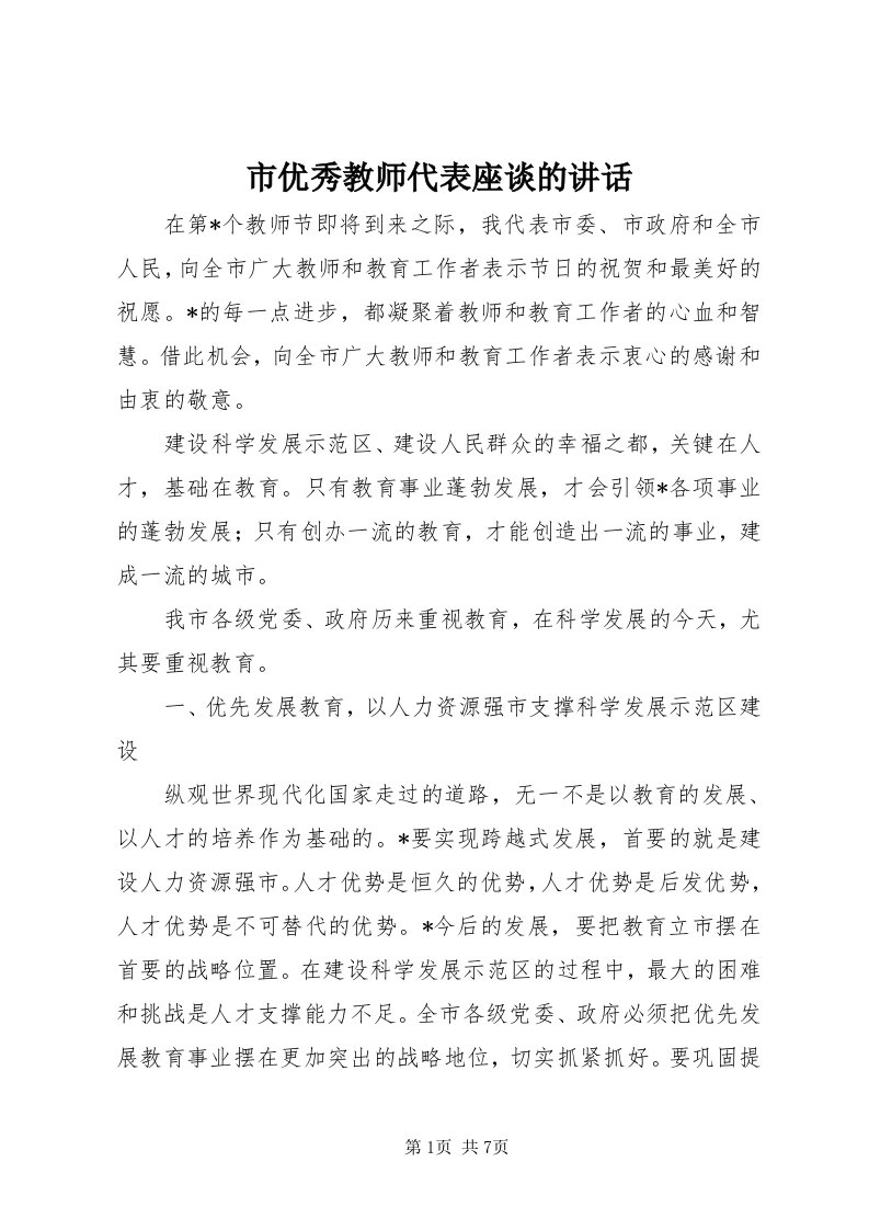 6市优秀教师代表座谈的致辞