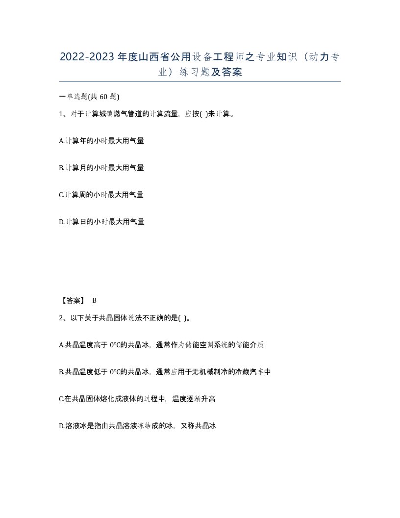 2022-2023年度山西省公用设备工程师之专业知识动力专业练习题及答案