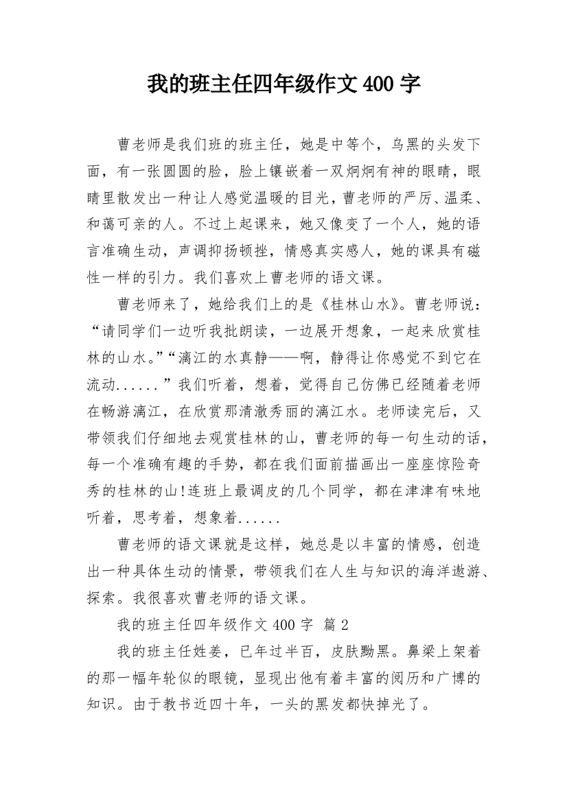 我的班主任四年级作文400字