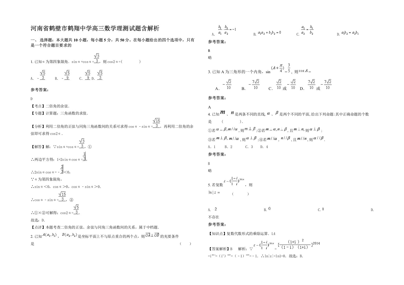 河南省鹤壁市鹤翔中学高三数学理测试题含解析