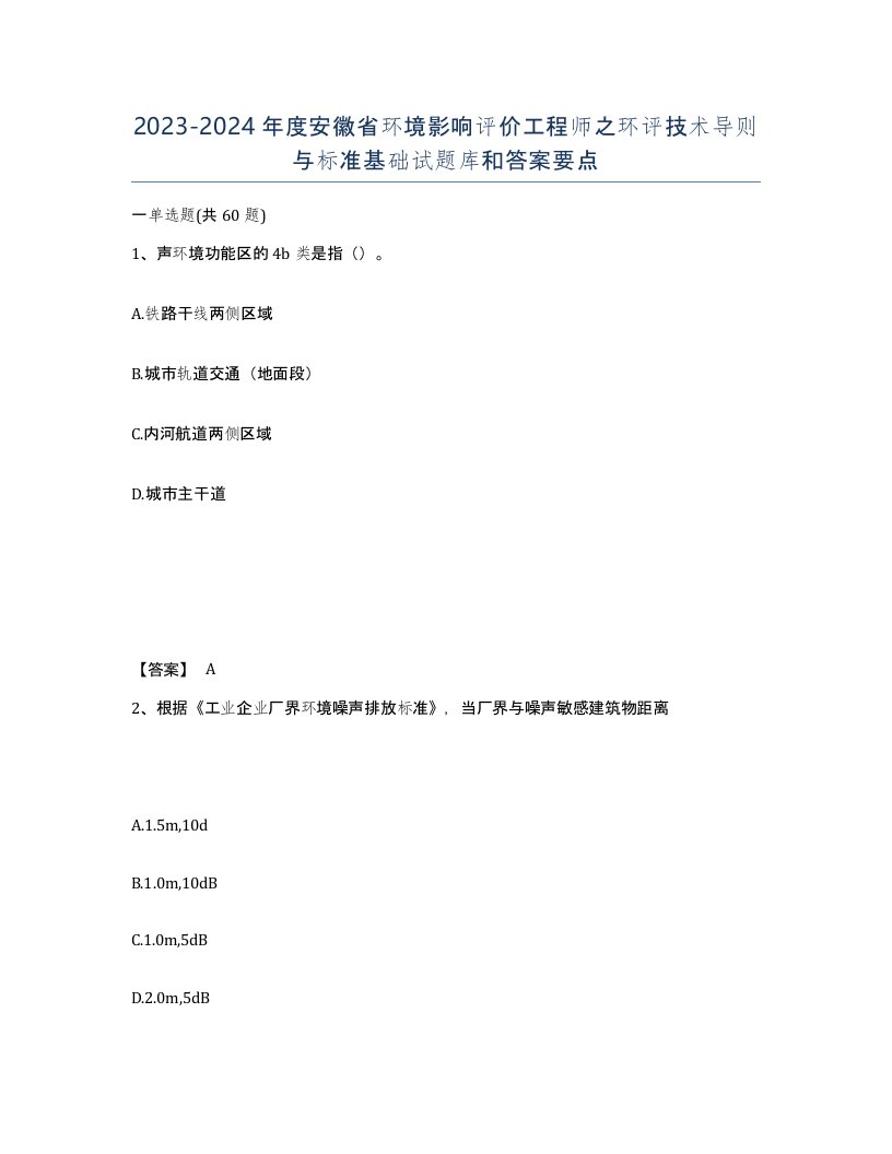 2023-2024年度安徽省环境影响评价工程师之环评技术导则与标准基础试题库和答案要点