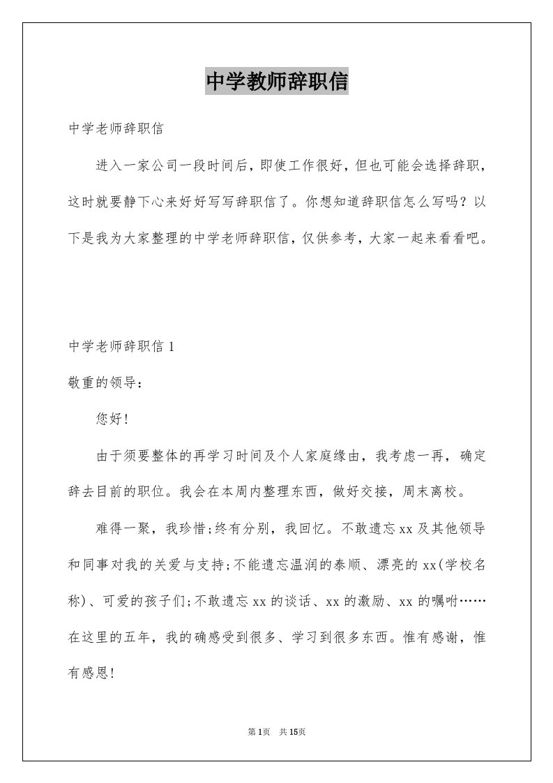 中学教师辞职信汇编