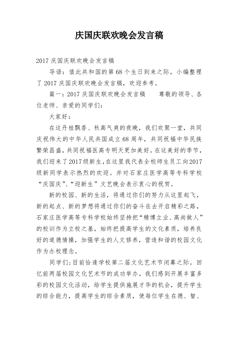 庆国庆联欢晚会发言稿