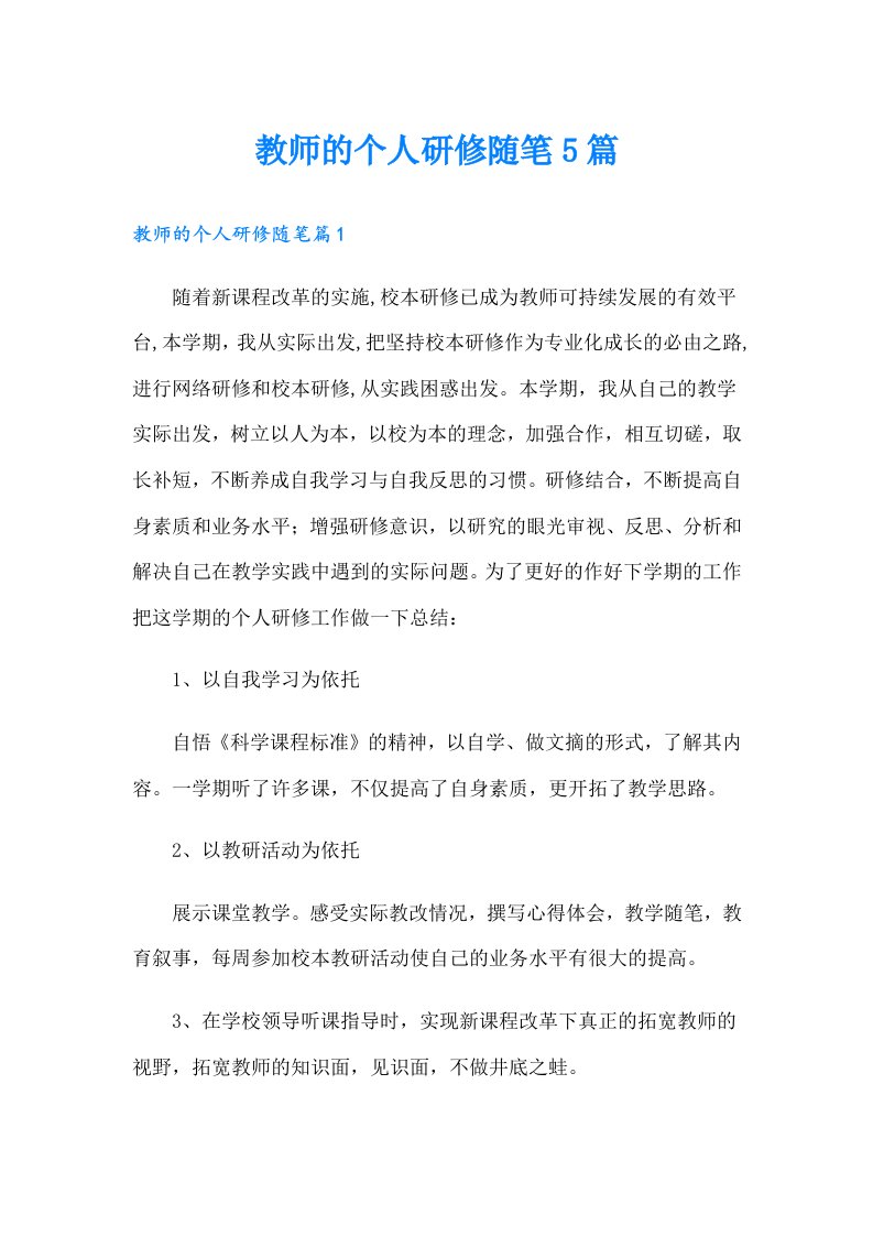 教师的个人研修随笔5篇