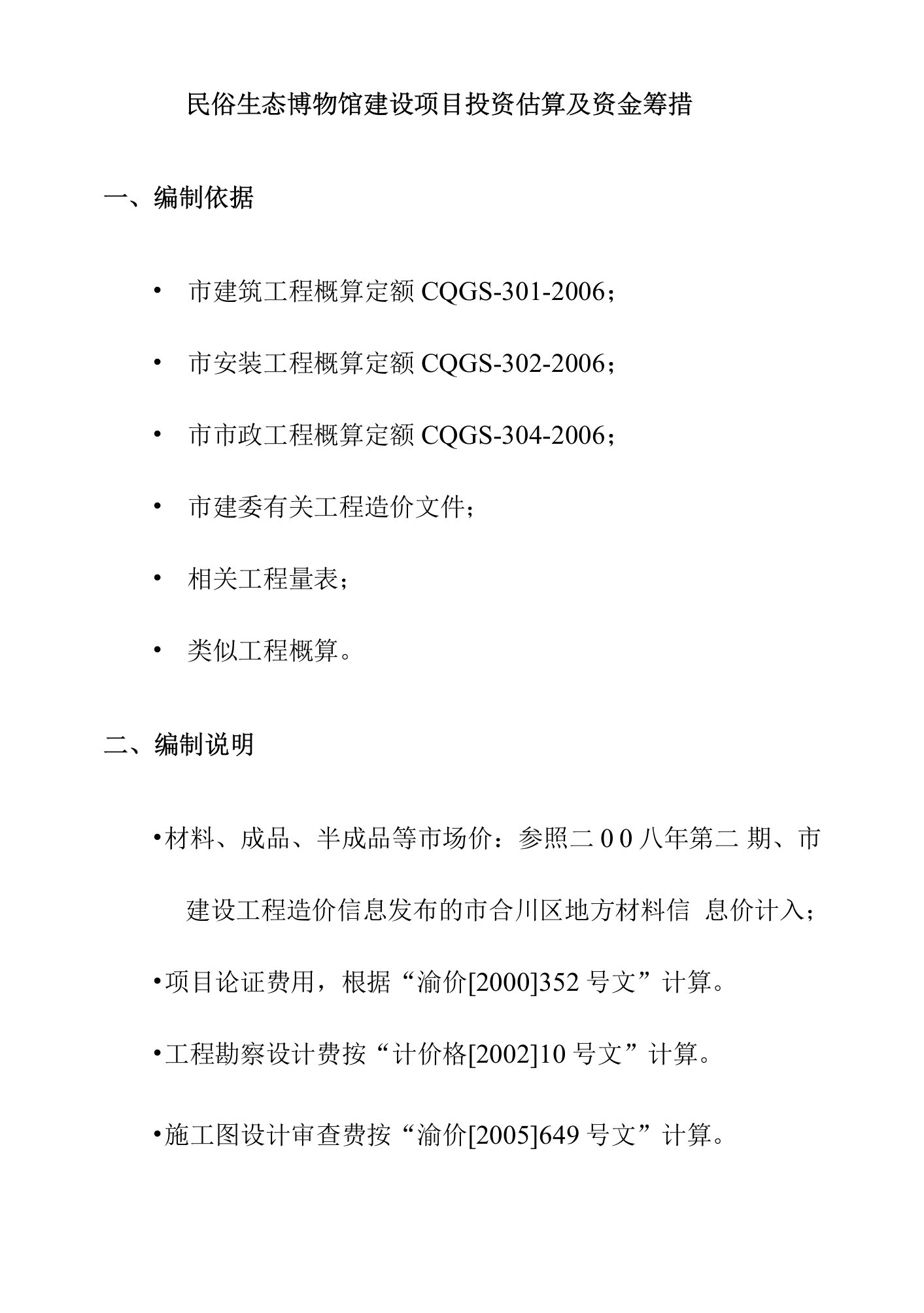 民俗生态博物馆建设项目投资估算及资金筹措