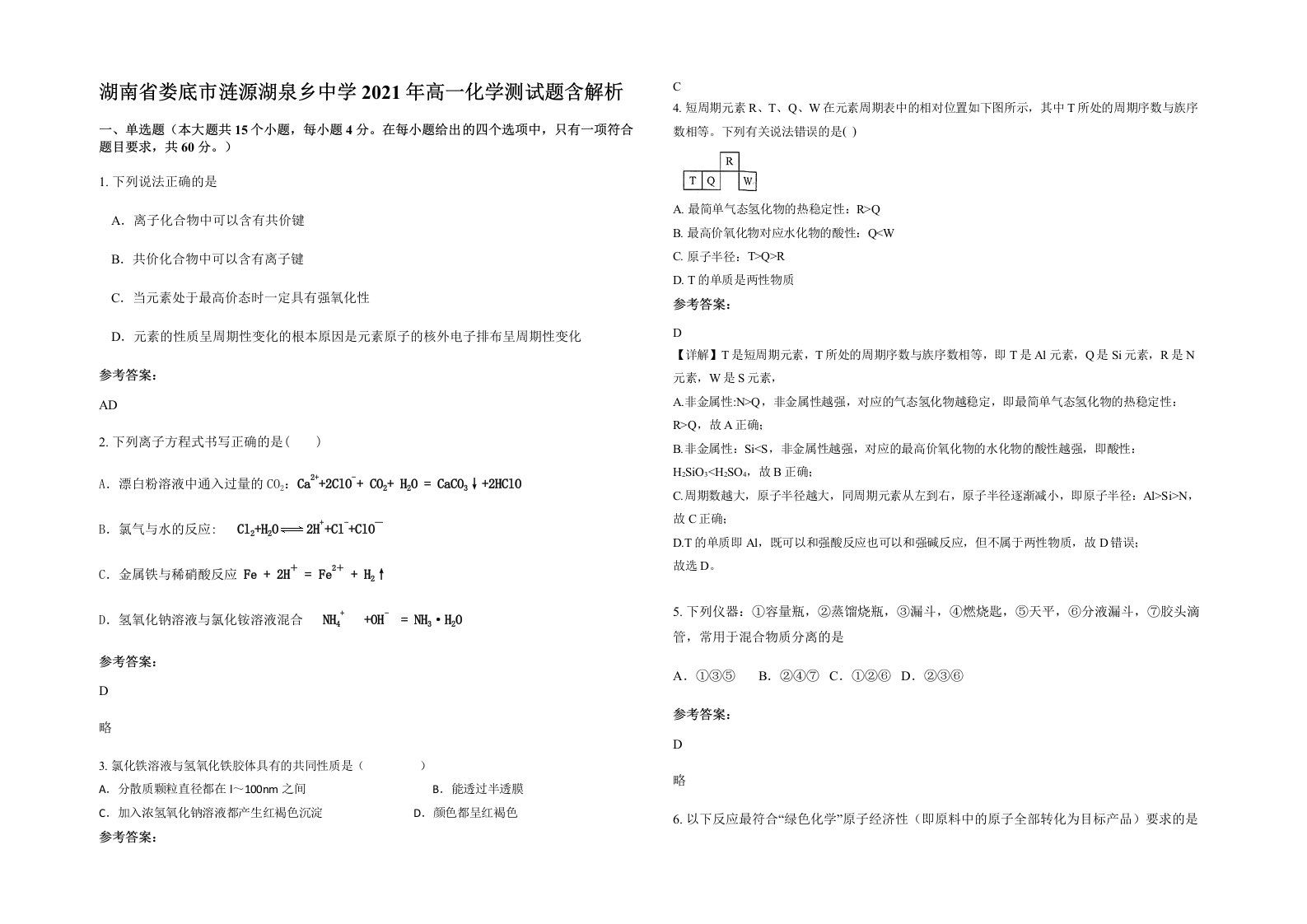 湖南省娄底市涟源湖泉乡中学2021年高一化学测试题含解析