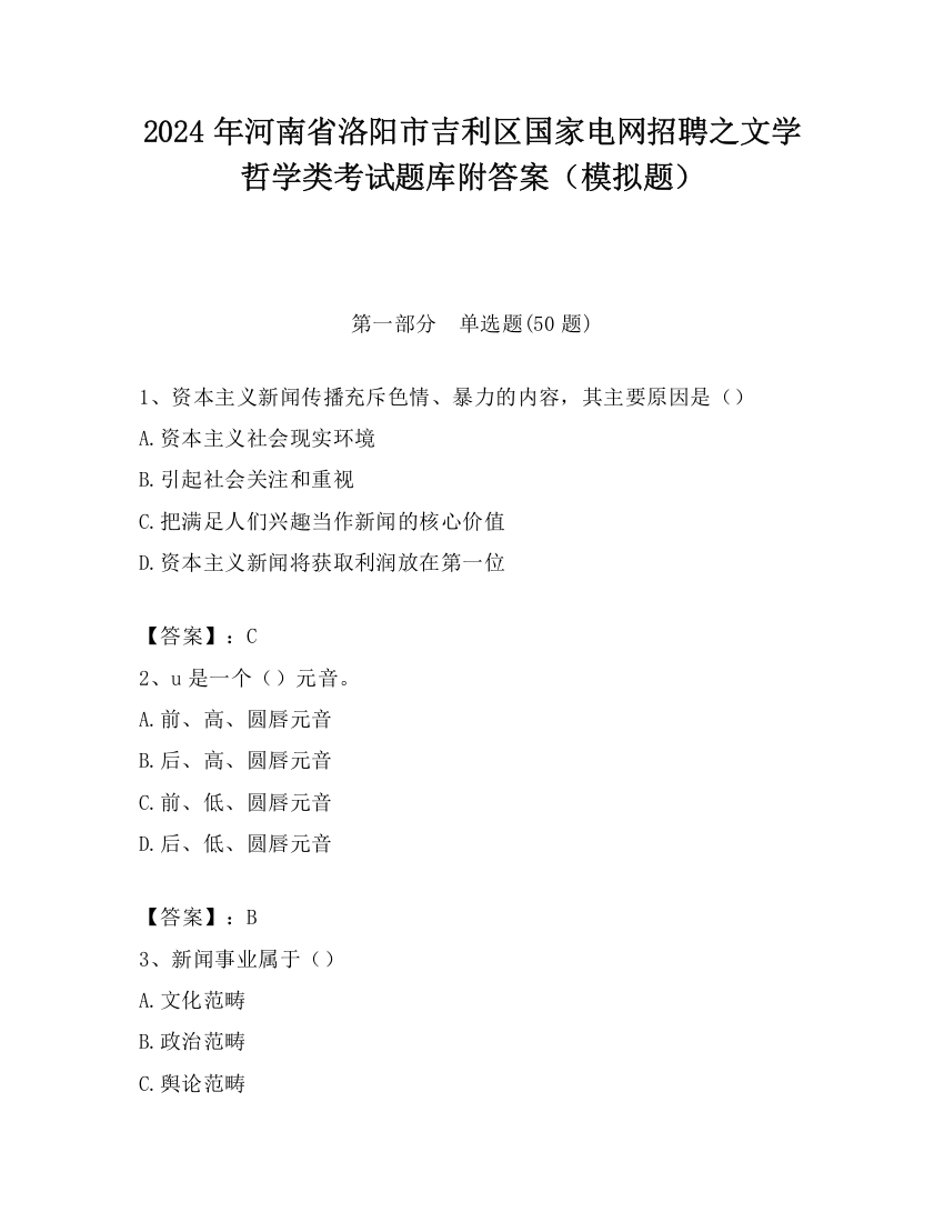 2024年河南省洛阳市吉利区国家电网招聘之文学哲学类考试题库附答案（模拟题）