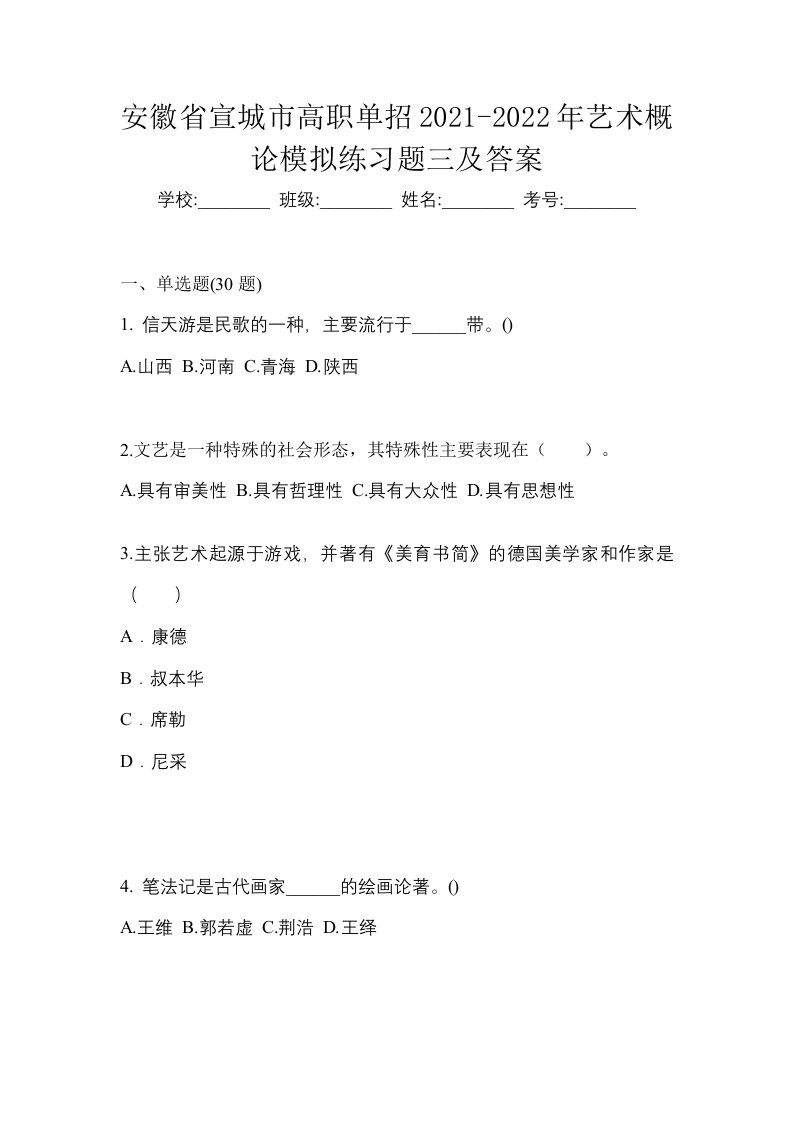 安徽省宣城市高职单招2021-2022年艺术概论模拟练习题三及答案