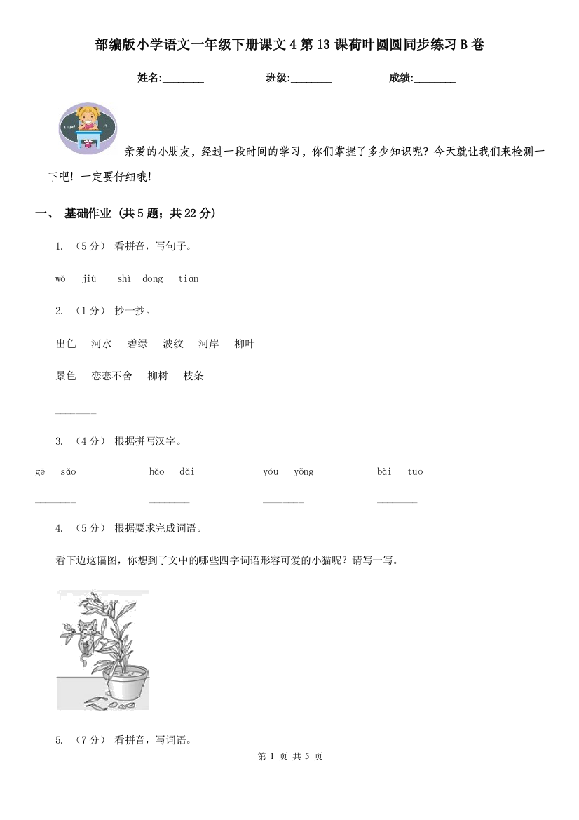 部编版小学语文一年级下册课文4第13课荷叶圆圆同步练习B卷