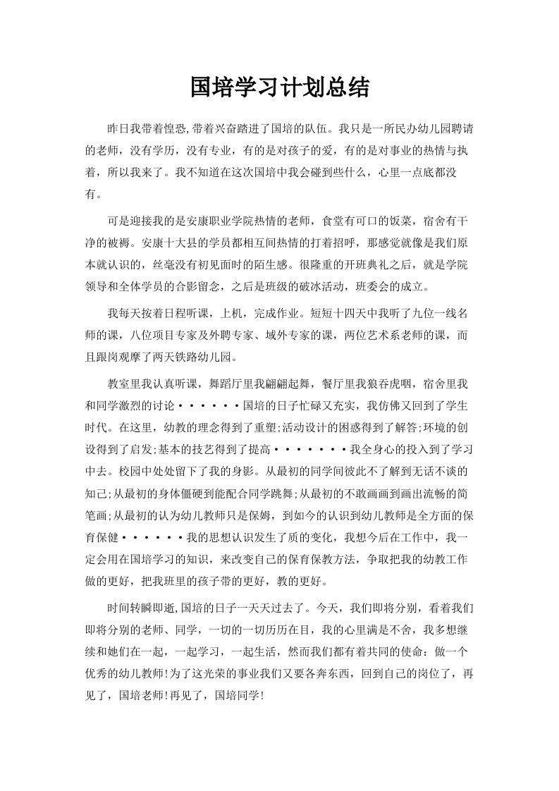 国培学习计划总结