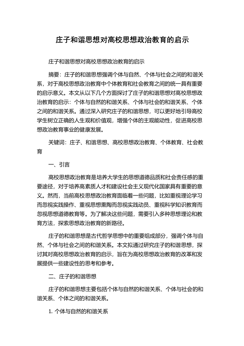 庄子和谐思想对高校思想政治教育的启示