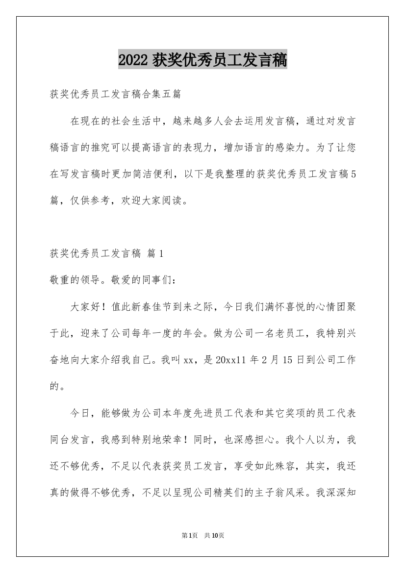 2022获奖优秀员工发言稿_29