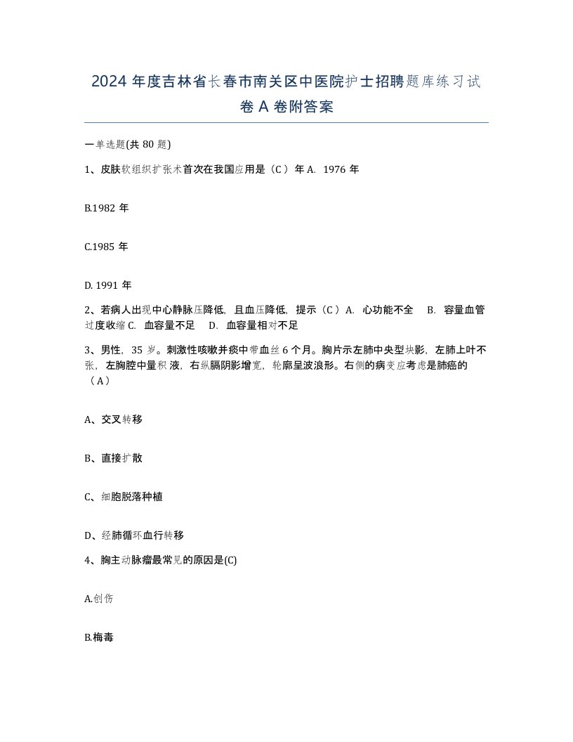 2024年度吉林省长春市南关区中医院护士招聘题库练习试卷A卷附答案