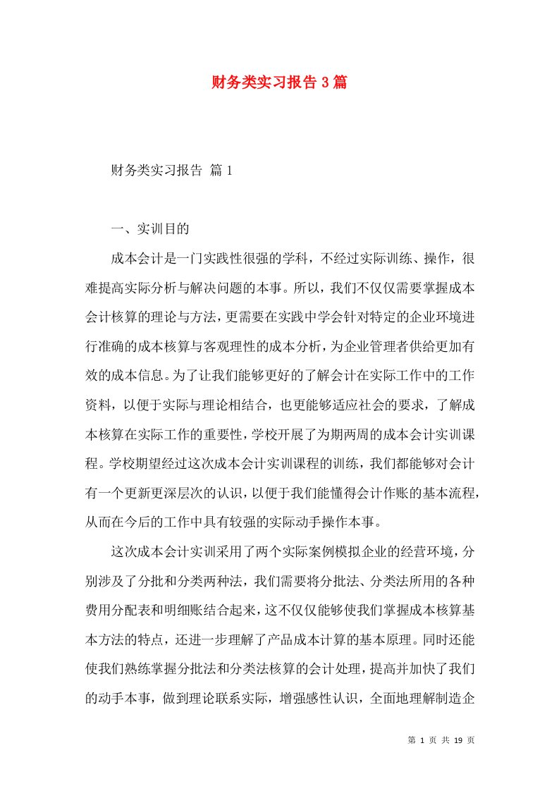 财务类实习报告3篇一