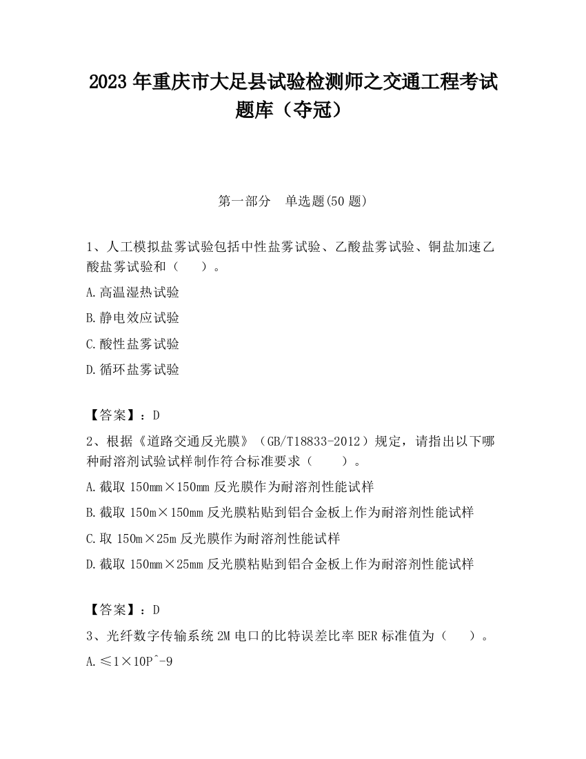 2023年重庆市大足县试验检测师之交通工程考试题库（夺冠）