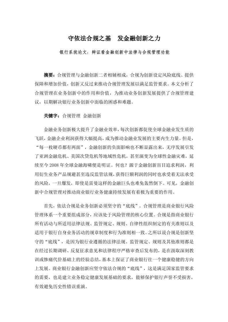 银行系统辩证看金融创新中法律与合规管理功能