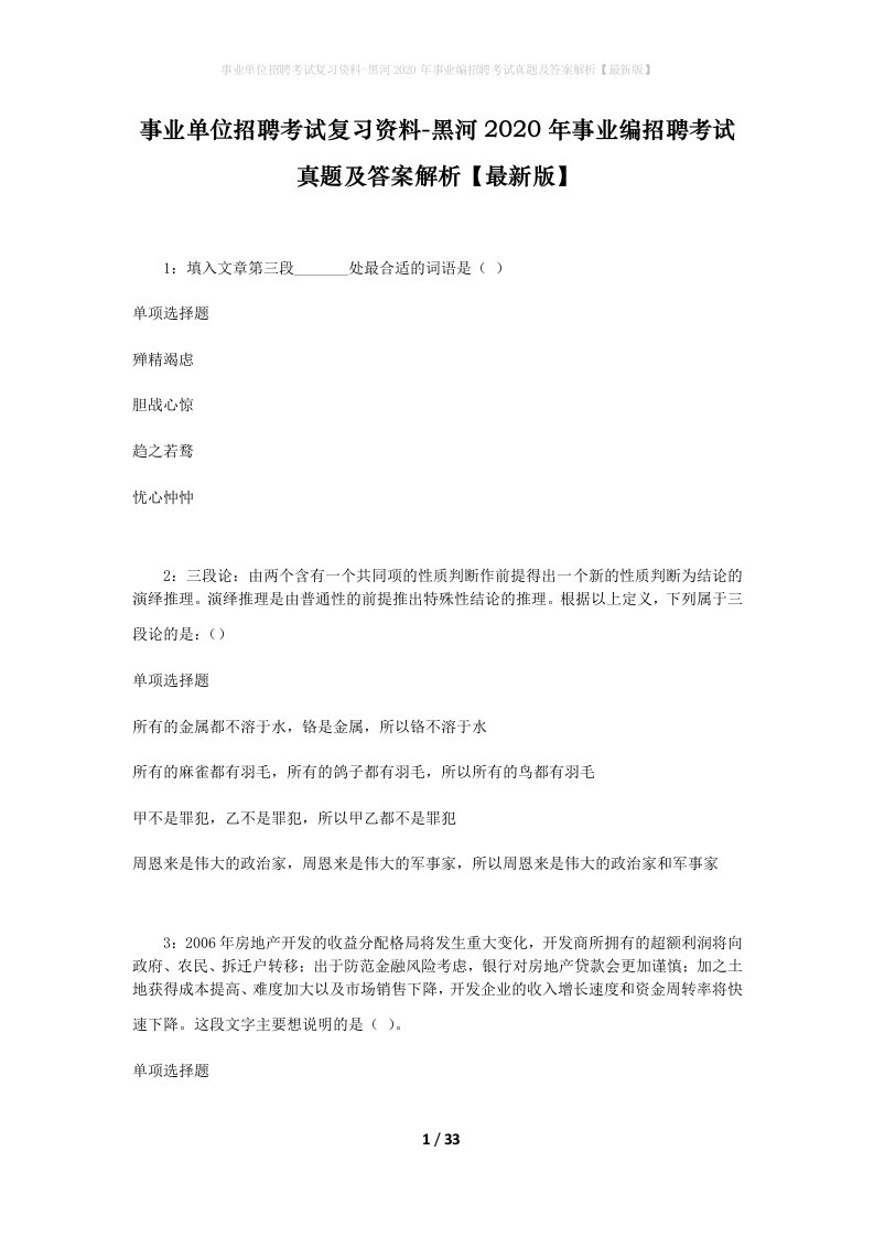 事业单位招聘考试复习资料-黑河2020年事业编招聘考试真题及答案解析最新版