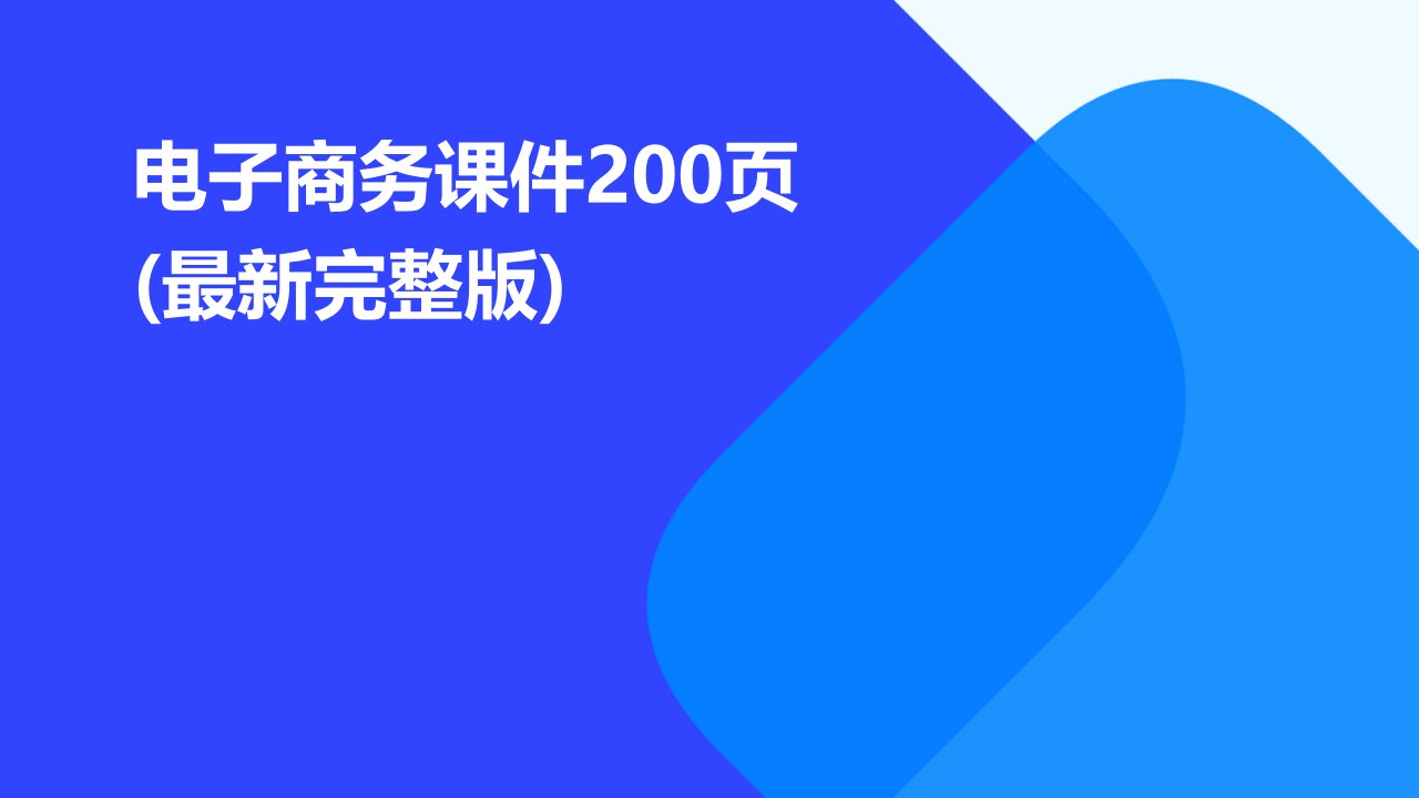 电子商务课件200页(最新完整版)