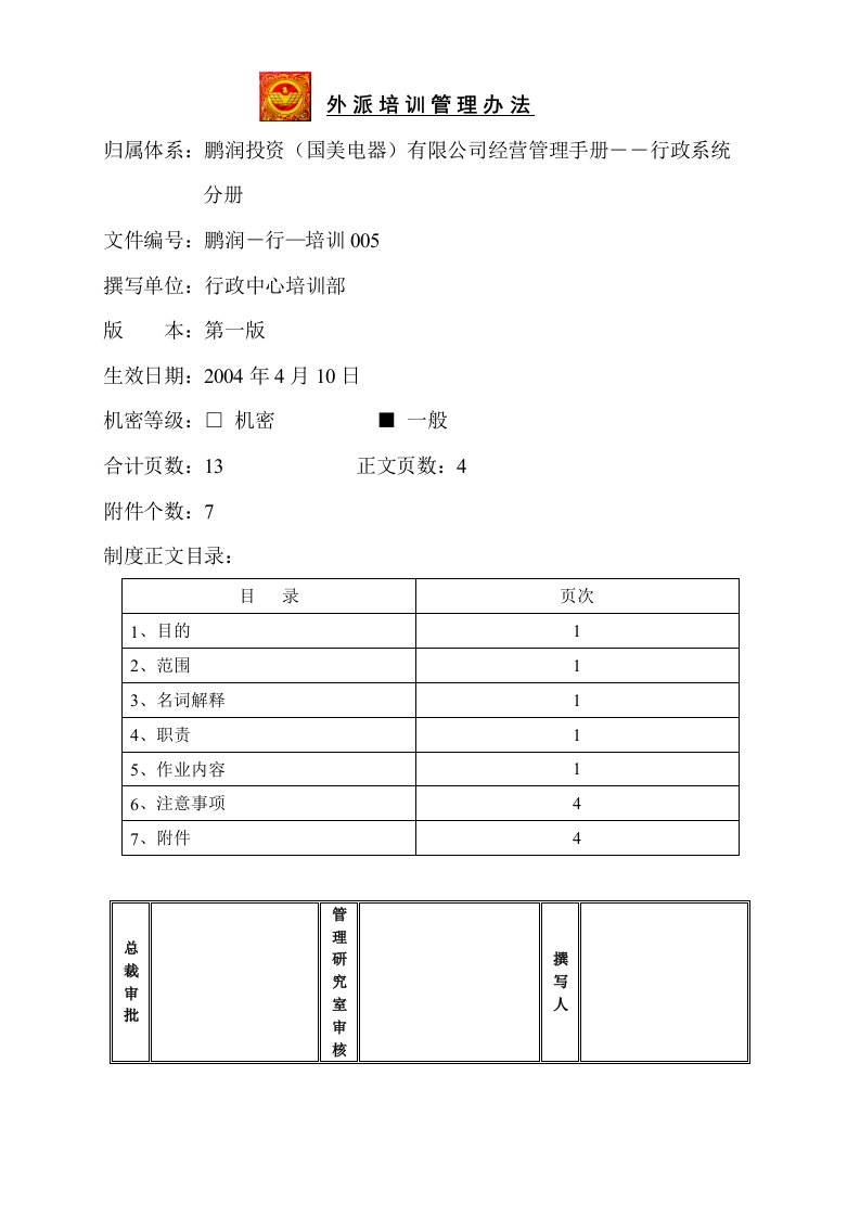 外派培训管理办法第一版