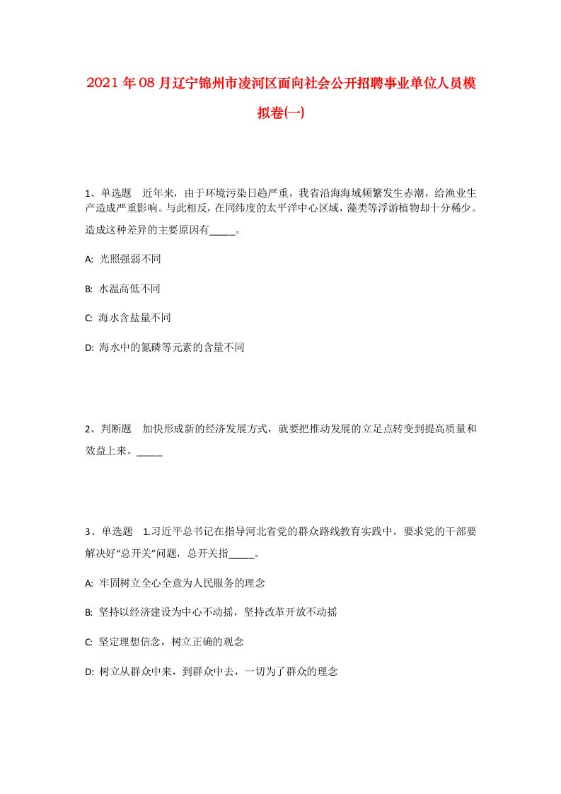 2021年08月辽宁锦州市凌河区面向社会公开招聘事业单位人员模拟卷一