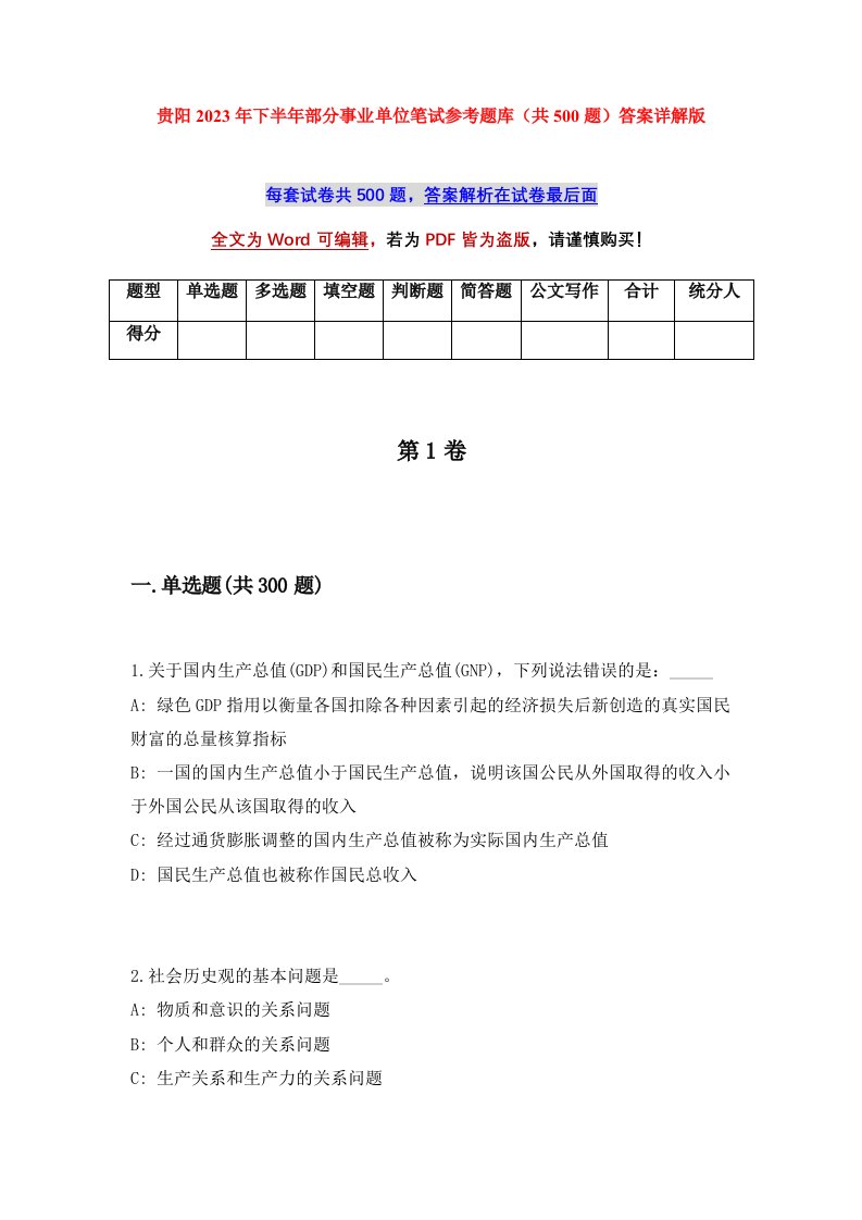 贵阳2023年下半年部分事业单位笔试参考题库共500题答案详解版