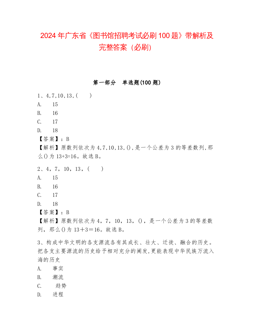 2024年广东省《图书馆招聘考试必刷100题》带解析及完整答案（必刷）