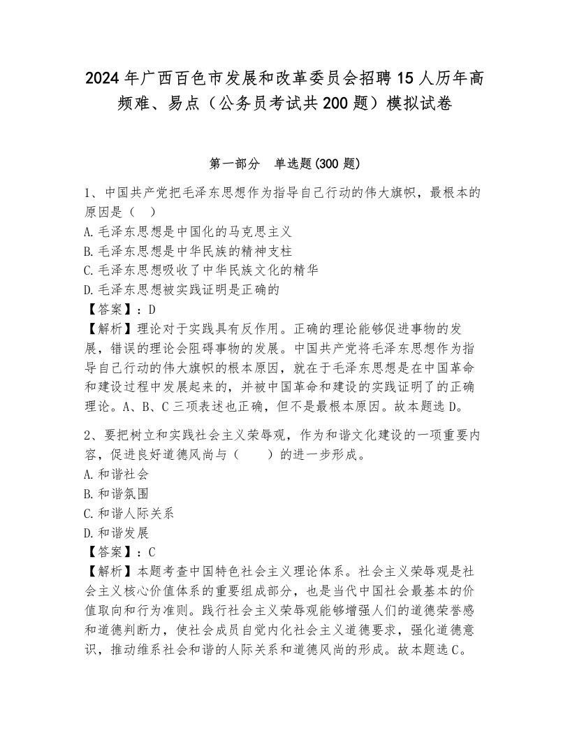 2024年广西百色市发展和改革委员会招聘15人历年高频难、易点（公务员考试共200题）模拟试卷含答案（培优b卷）